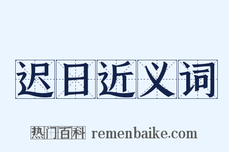 迟日近义词是什么意思的图片